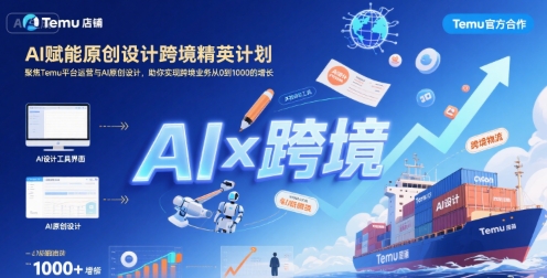 AI赋能原创设计跨境精英计划，聚焦Temu台运营与AI原创设计，助你实现跨境业务从0到1000的增长-冒泡网