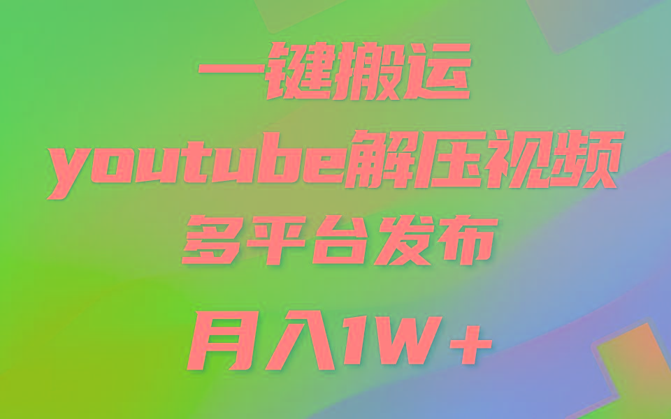 一键搬运YouTube解压助眠视频 简单操作月入1W+-冒泡网