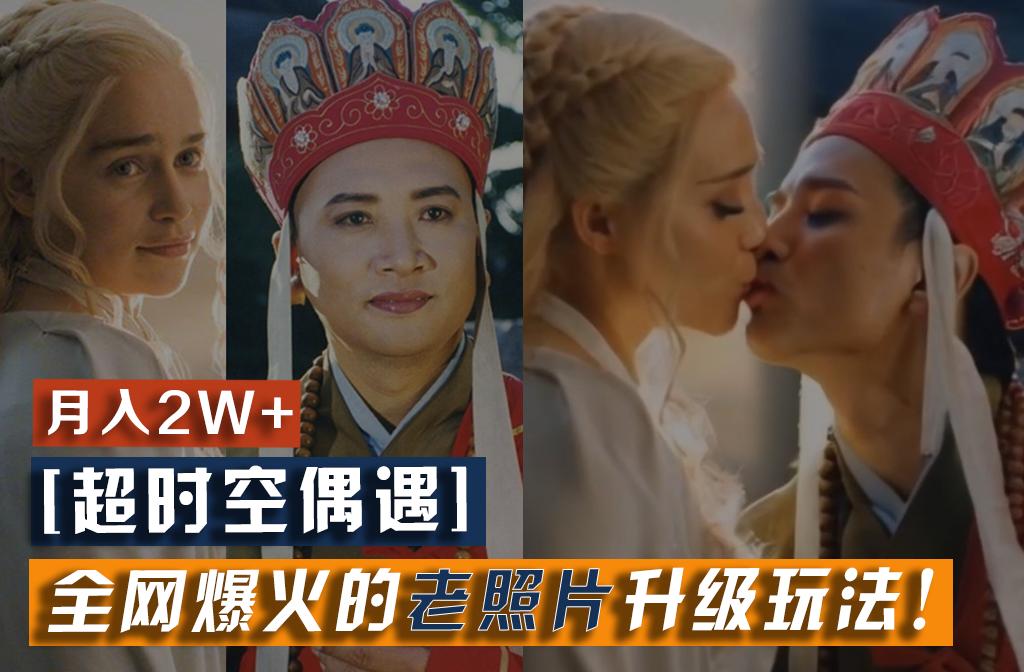 【超时空偶遇】全网爆火的老照片升级玩法！小白月入2w+，一部手机就可以搞定-冒泡网