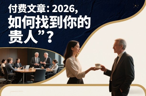 付费文章：2026，如何找到你的“贵人”？-冒泡网