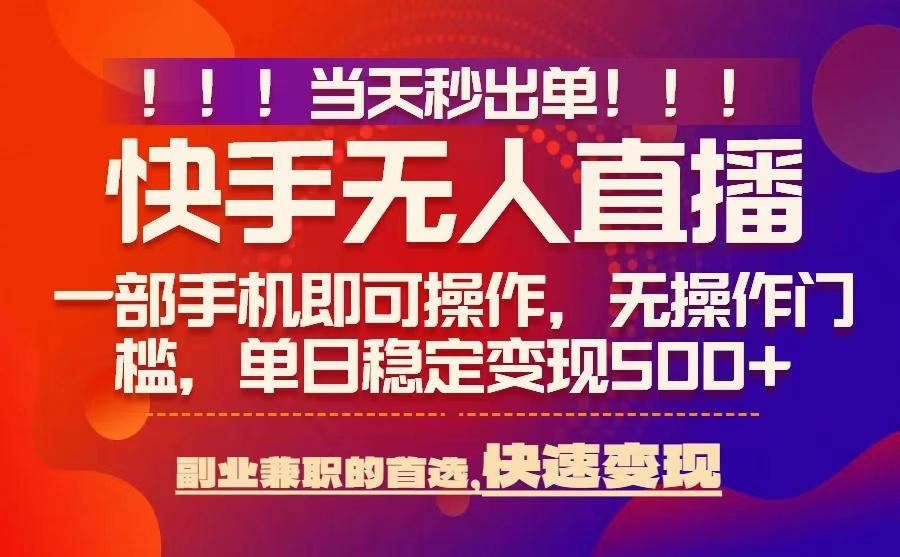 当天秒出单，无人直播最新技术，0风控，轻松日入5张+【揭秘】-冒泡网