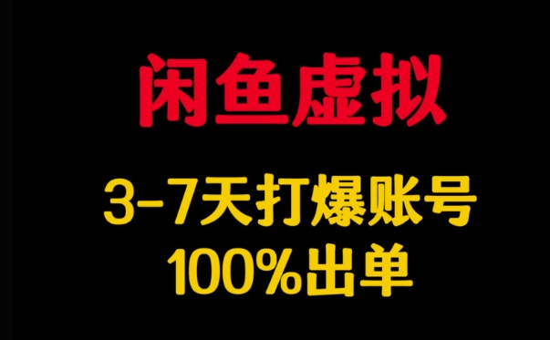 闲鱼虚拟详解，3-7天打爆账号，100%出单-冒泡网