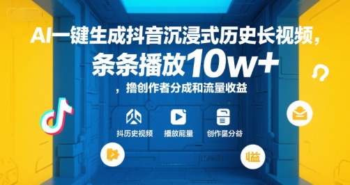 AI一键生成抖音沉浸式历史长视频，条条播放10w+，撸创作者分成和流量收益【揭秘】-冒泡网