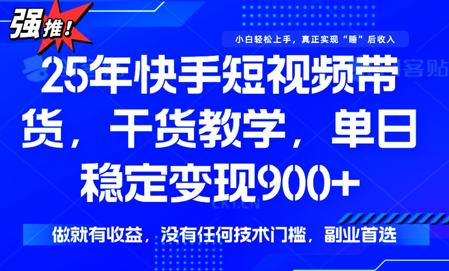 25年最新快手短视频带货，单日稳定变现900+，没有技术门槛，做就有收益-冒泡网