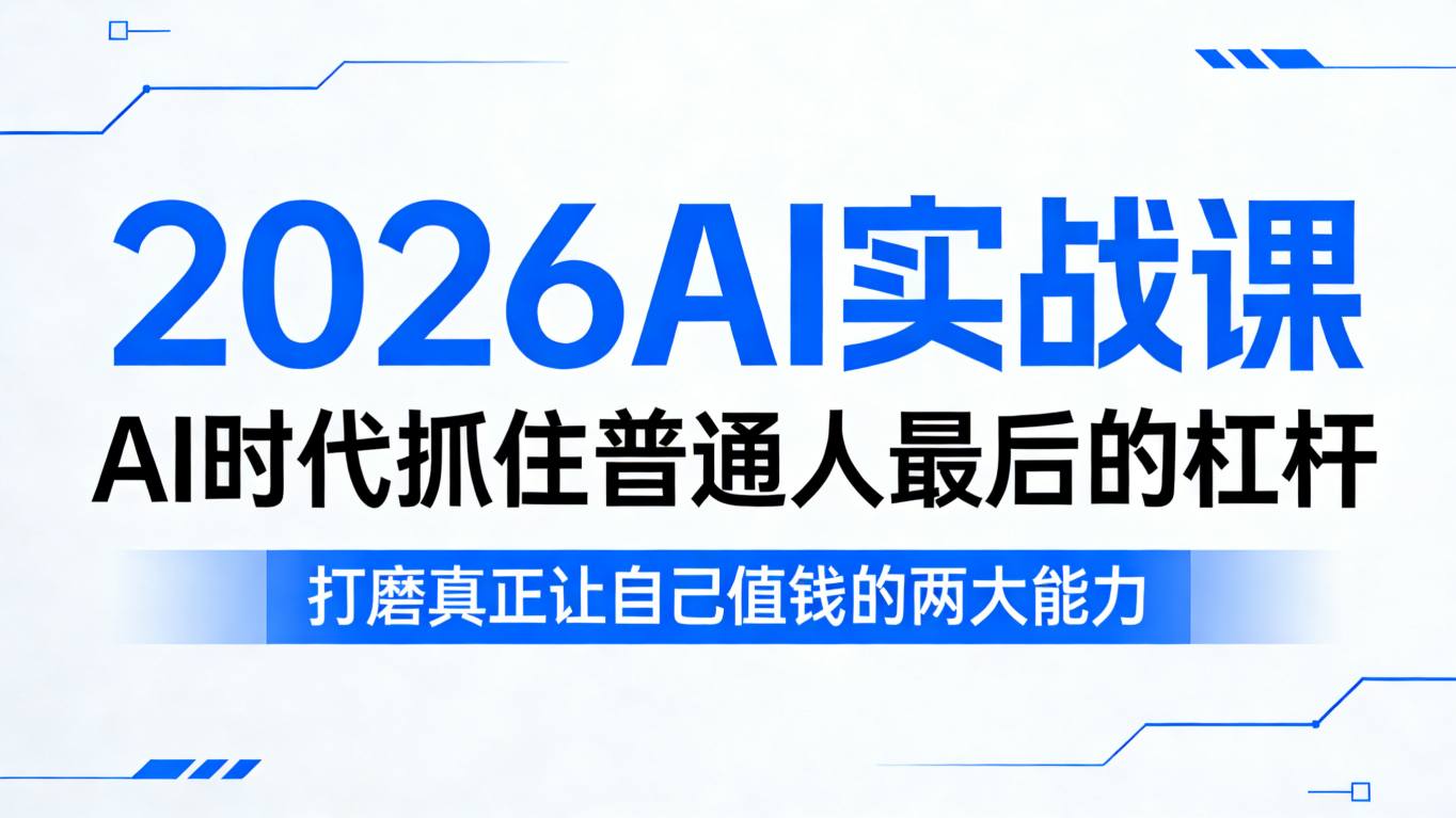2026AI实战课，AI时代抓住普通人最后的杠杆，打磨真正让自己值钱的两大能力-冒泡网