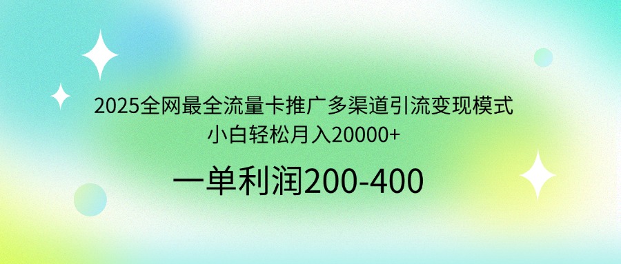 c666cd6540378cd53ab638f55be84875.jpeg 2025全网最全流量卡推广多渠道引流变现模式,小白轻松月入20000+