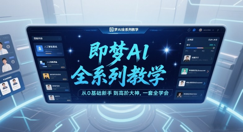 即梦AI全系列教学，从0基础新手到高阶大神，一套全学会-冒泡网
