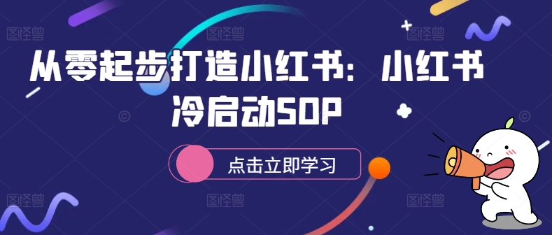 从零起步打造小红书：小红书冷启动SOP-冒泡网