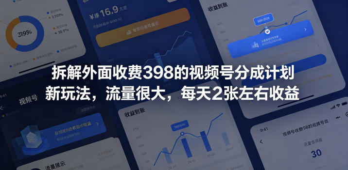 拆解外面收费398的视频号分成计划新玩法，流量很大，每天2张左右收益-冒泡网