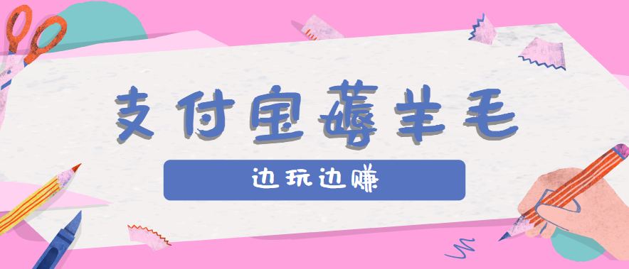 用支付宝边玩边赚！记账发圈薅羊毛攻略，每月稳赚50-200元(亲测到账)-冒泡网