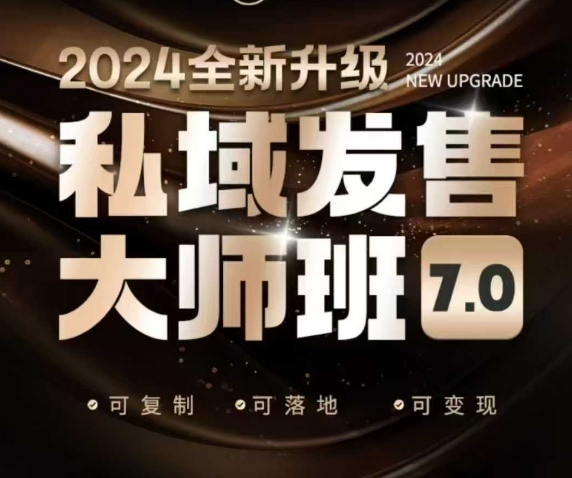 私域发售大师班7.0版，发售界鼻祖，又是一次升级迭代，从底层逻辑，到8大模型的细致落地讲解(录音)-冒泡网