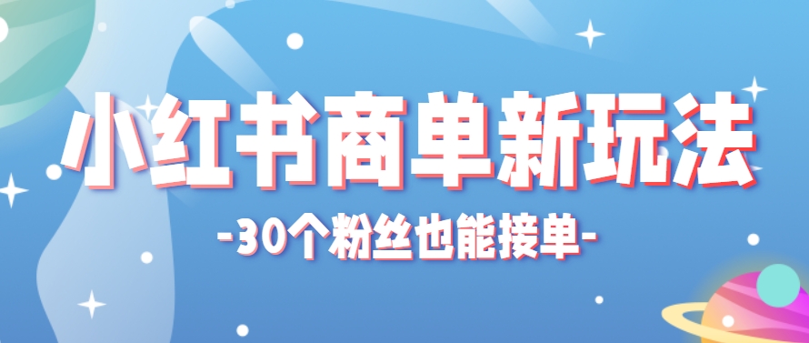 小红书商单新玩法,30个粉丝也能接单,一个月接三单赚了150+!适合新手小白操作-冒泡网