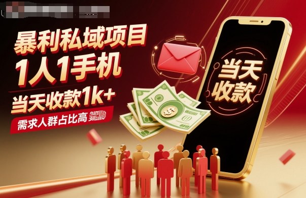 暴利私域项目1人1手机，当天收款1k+，需求人群占比高，当天就能见到钱-冒泡网