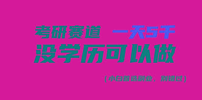考研赛道一天5000+，没有学历可以做！-冒泡网