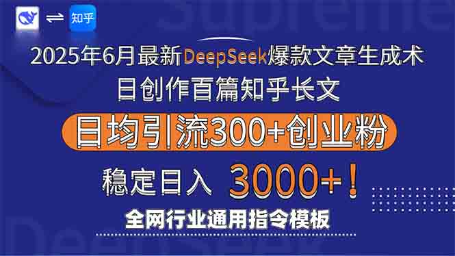 2025年6月最新Deepseek爆款文章生成术：日创作百篇知乎长文，日均引流3000-冒泡网