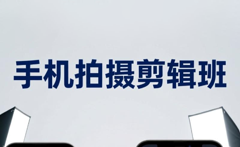 吴启豪·手机摄影剪辑班(更新7月)-冒泡网