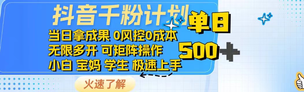 抖音千粉计划日入500+免费知识分享！-冒泡网