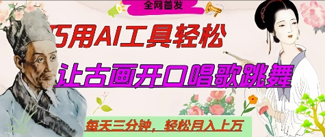 c732963fb5ca0ec87f1bb82efe471e1c.jpeg 世界名人名言开口说话唱歌跳舞,流量爆炸,用AI工具每天10分钟,轻松月入过W