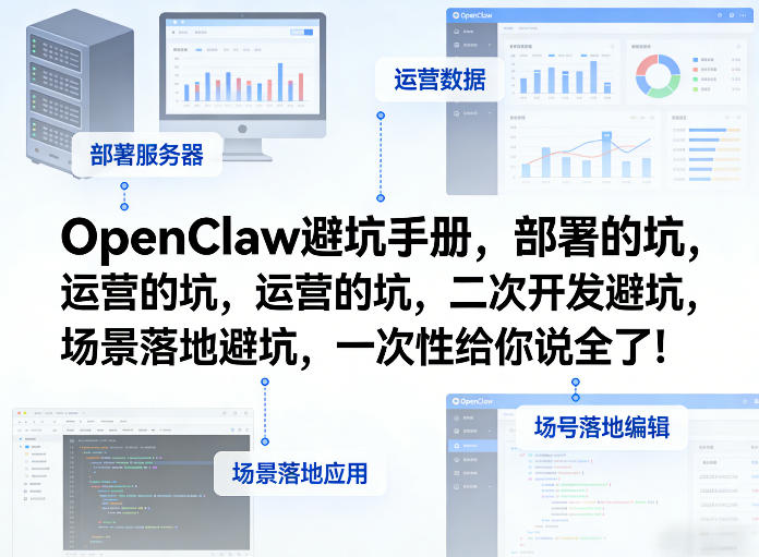 OpenClaw小龙虾避坑手册，部署的坑，运营的坑，二次开发避坑，场景落地避坑，一次性给你说全了！-冒泡网