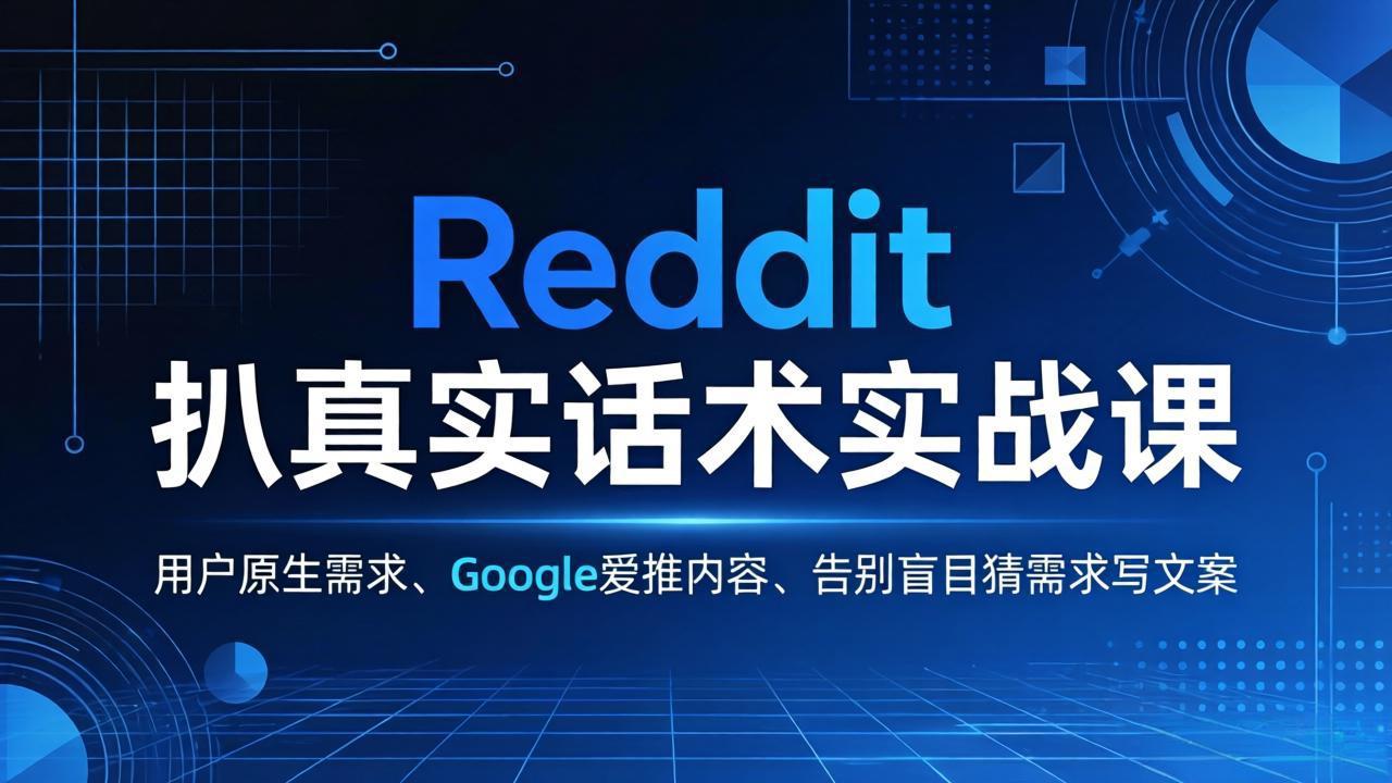 Reddit 扒真实话术实战课：用用户原生需求做 Google 爱推内容，告别盲目猜需求写文案-冒泡网