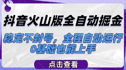 抖音火山版全自动掘金，稳定不封号，全程自动运行，可批量放大操作，0基础也能上手【揭秘】-冒泡网