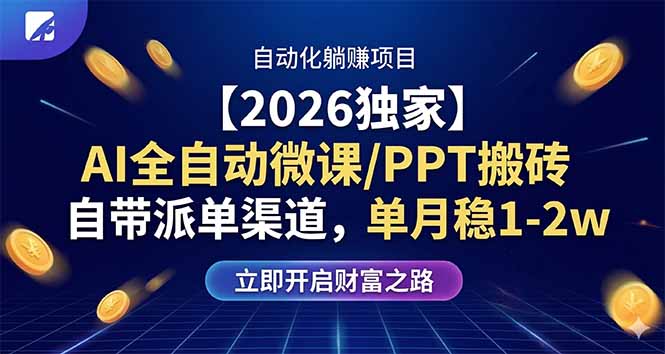 【2026独家】AI全自动微课/PPT搬砖，自带派单渠道，单月稳1-2W-冒泡网