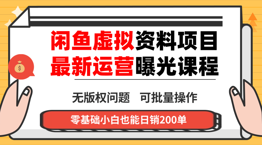 闲鱼虚拟资料最新变现玩法，一人多店无需囤货，多管道收益独家玩法…-冒泡网
