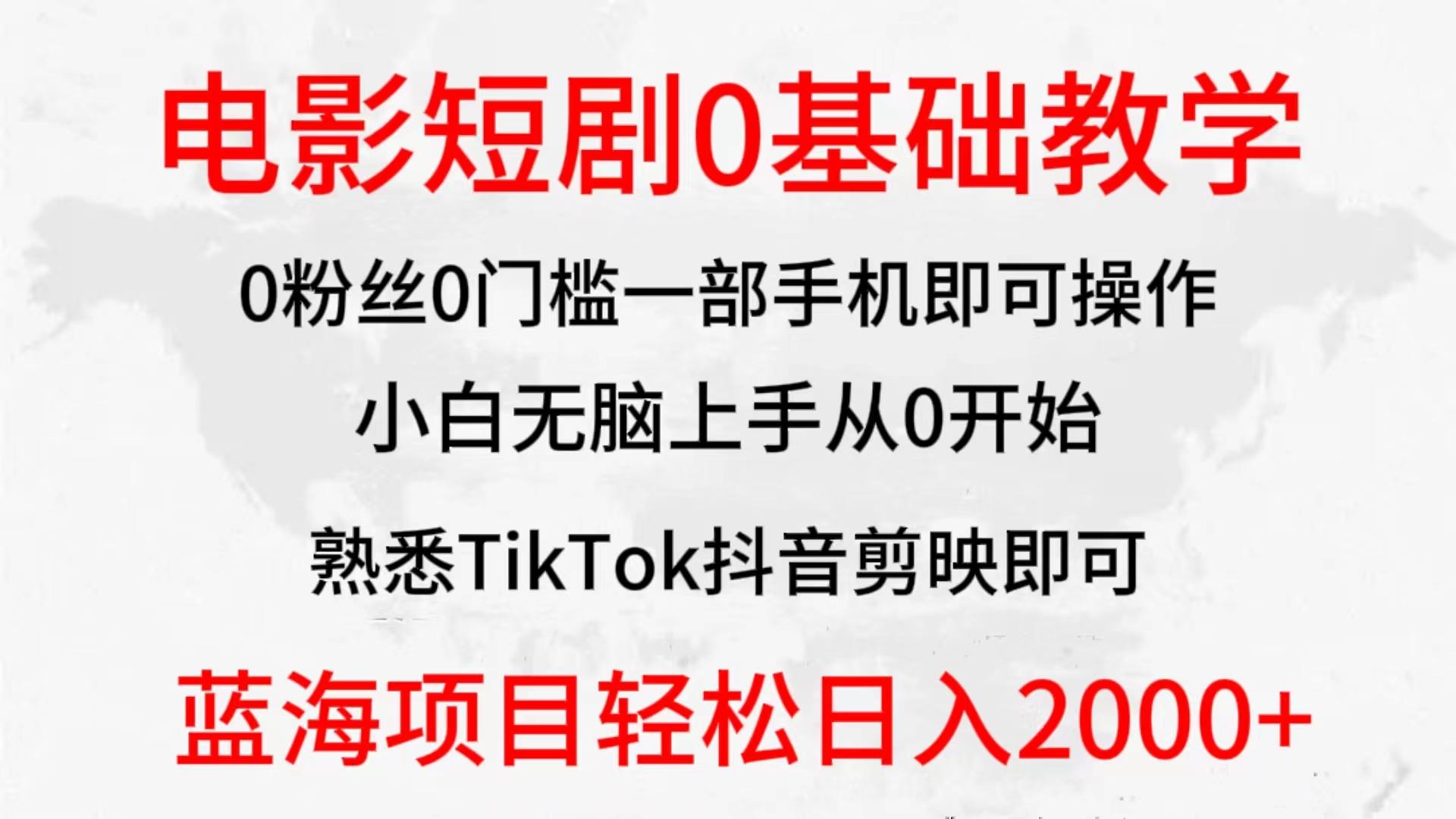 (9858期)2024全新蓝海赛道，电影短剧0基础教学，小白无脑上手，实现财务自由-冒泡网