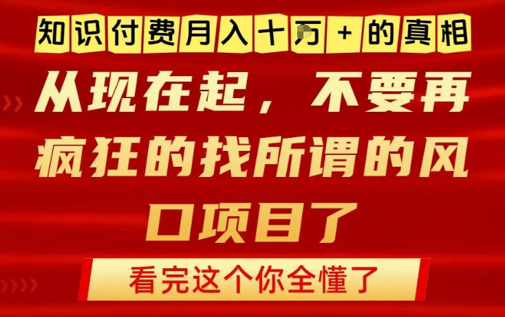 知识付费月入10个W的真相，做网创项目这一个就够了，不要再疯狂的找所谓的风口项目【揭秘】-冒泡网
