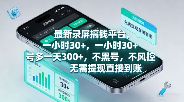 最新录屏搞钱平台，1个小时稳收30+，多号操作一天3张+，收益直接到账无套路【揭秘】-冒泡网