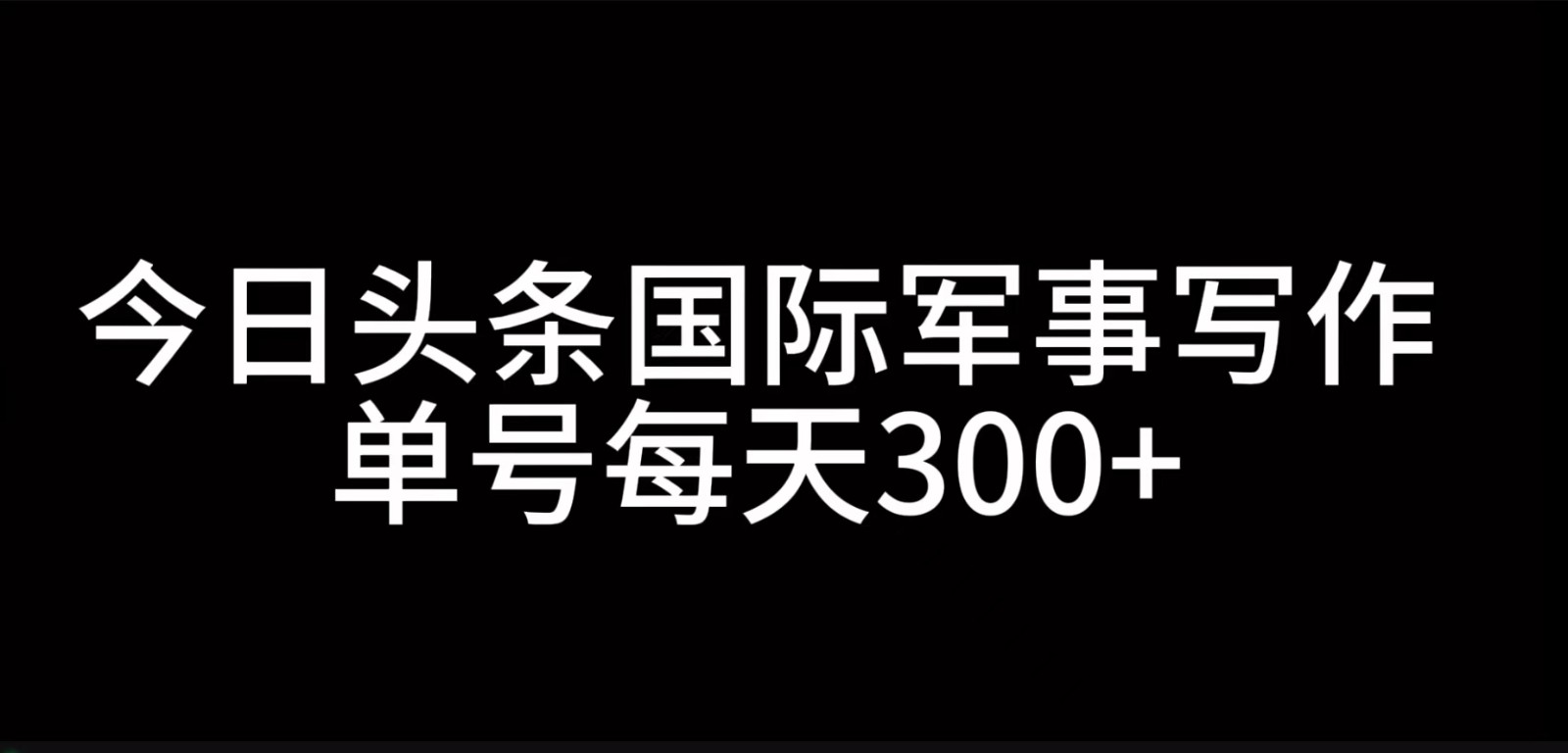 今日头条国际军事写作，利用AI创作，单号日入300+-冒泡网