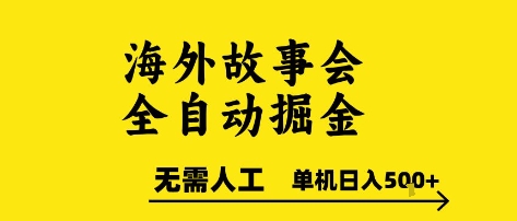 海外故事会全自动掘进，0人工，可矩阵，单机日入5张+【揭秘】-冒泡网