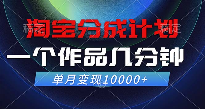 淘宝分成计划，一个作品几分钟， 单月变现10000+-冒泡网