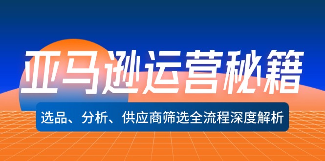 亚马逊运营秘籍：选品、分析、供应商筛选全流程深度解析(无水印-冒泡网