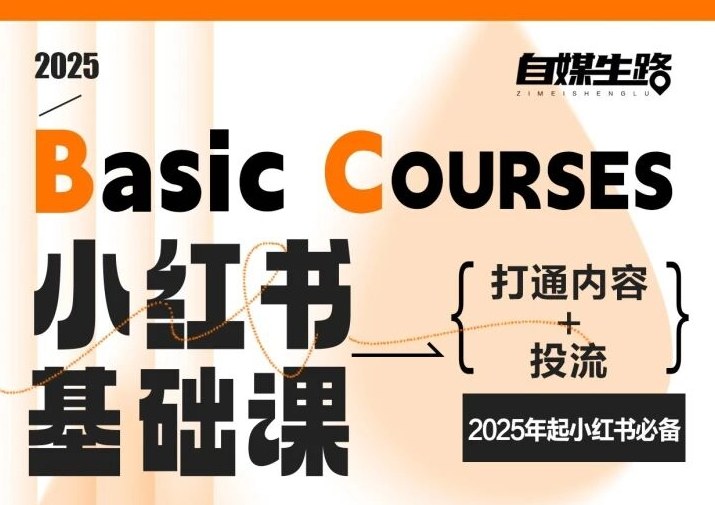 自媒生路小红书基础课，打通内容+投流，2025年起小红书必备-冒泡网