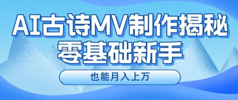 新手必看，利用AI制作古诗MV，快速实现月入上万【揭秘】-冒泡网