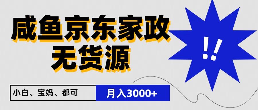 闲鱼无货源京东家政,一单20利润,轻松200+,免费教学,适合新手小白-冒泡网