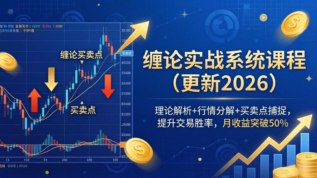 c938c99f8d133cf6ec9a4fbbd4f65826.jpeg 缠论实战系统课程(更新26年4月