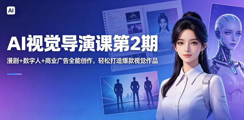 AI视觉导演课第2期，漫剧+数字人+商业广告全能创作，轻松打造爆款视觉作品-冒泡网