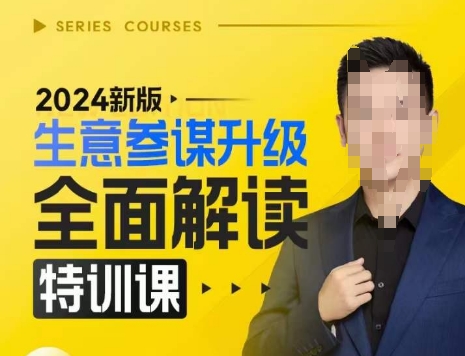 c95925adc8c7040c83c435d86720746b.jpeg 2024新版生意参谋升级全面解读特训课,新版策略方法揭秘,后台深度解读新版生意参谋