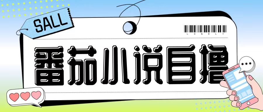 最新番茄小说自撸玩法，无需手机，无需双清，成本极低日入200+【揭秘】-冒泡网