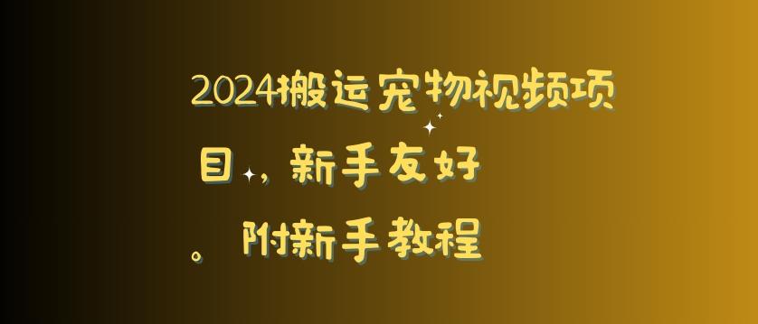 2024搬运宠物视频项目，新手友好，完美去重，附新手教程【揭秘】-冒泡网