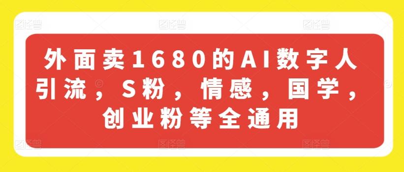 外面卖1680的AI数字人引流，S粉，情感，国学，创业粉等全通用-冒泡网