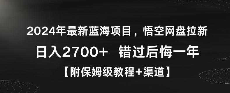 c9e52a25c6119dca3bad64fb1252d77a.jpeg 2024年最新蓝海项目,悟空网盘拉新,日入2700+错过后悔一年【附保姆级教程+渠道】【揭秘】