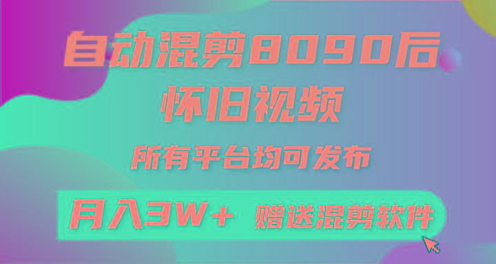 自动混剪8090后怀旧视频，所有平台均可发布，矩阵操作月入3W+附工具+素材-冒泡网