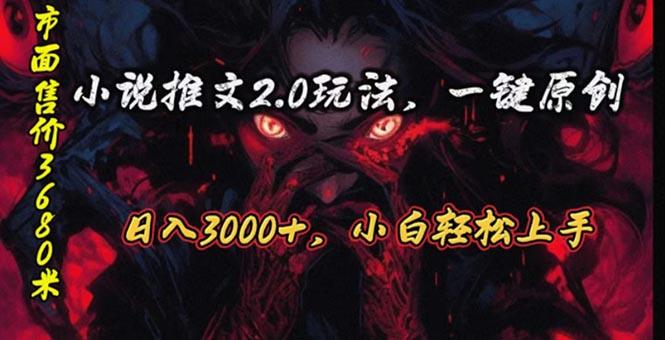 原创漫画小说推文2.0玩法，单日最高3000+，ai全自动产出，可参加中视频...-冒泡网