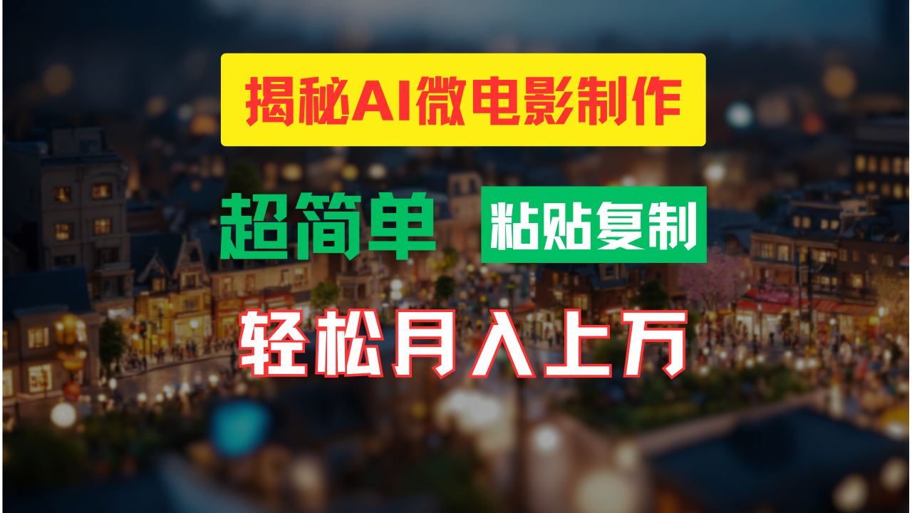 ca20c2b72a0c33c6c7be27b6dffd814d.png AI微电影制作教程:轻松打造高清小人国画面,月入过万!