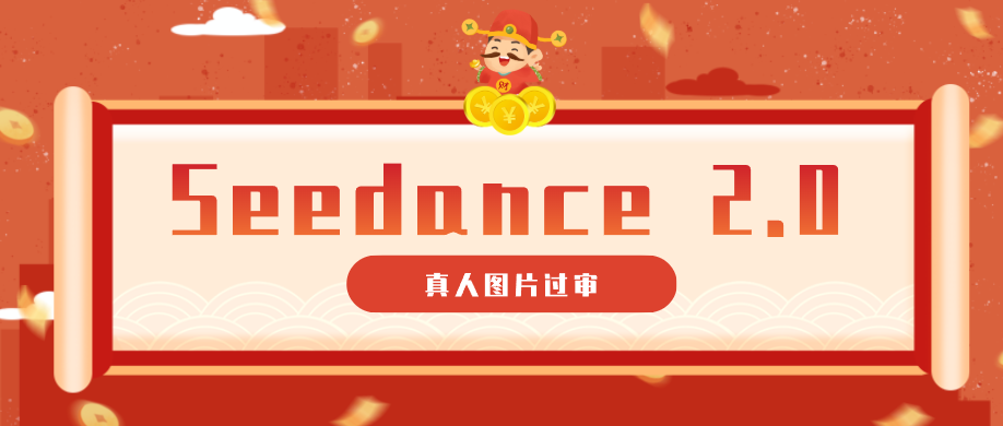 9套提示词教你真人图片过审，搞定即梦Seedance 2.0真人视频(附全套提示词)-冒泡网