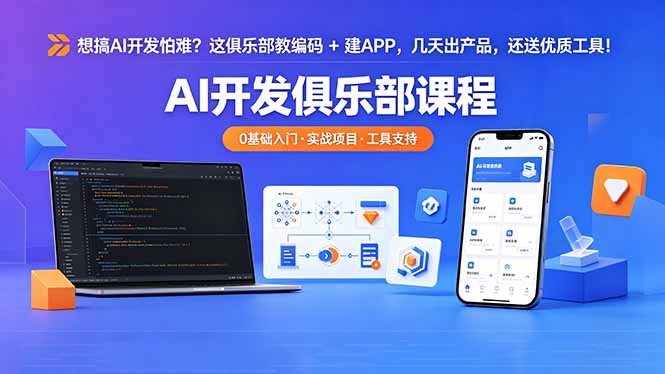 想搞 AI 开发怕难？这俱乐部教编码 + 建 APP，几天出产品，还送优质工具【原创双语字幕】-冒泡网