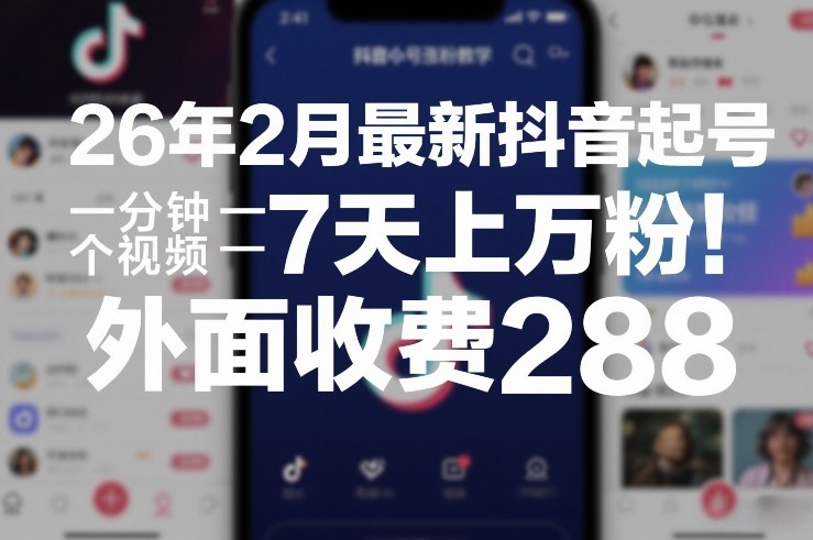 26年2月最新抖音起号涨粉教学，一分钟一个视频，7天上万粉，外面收费288-冒泡网